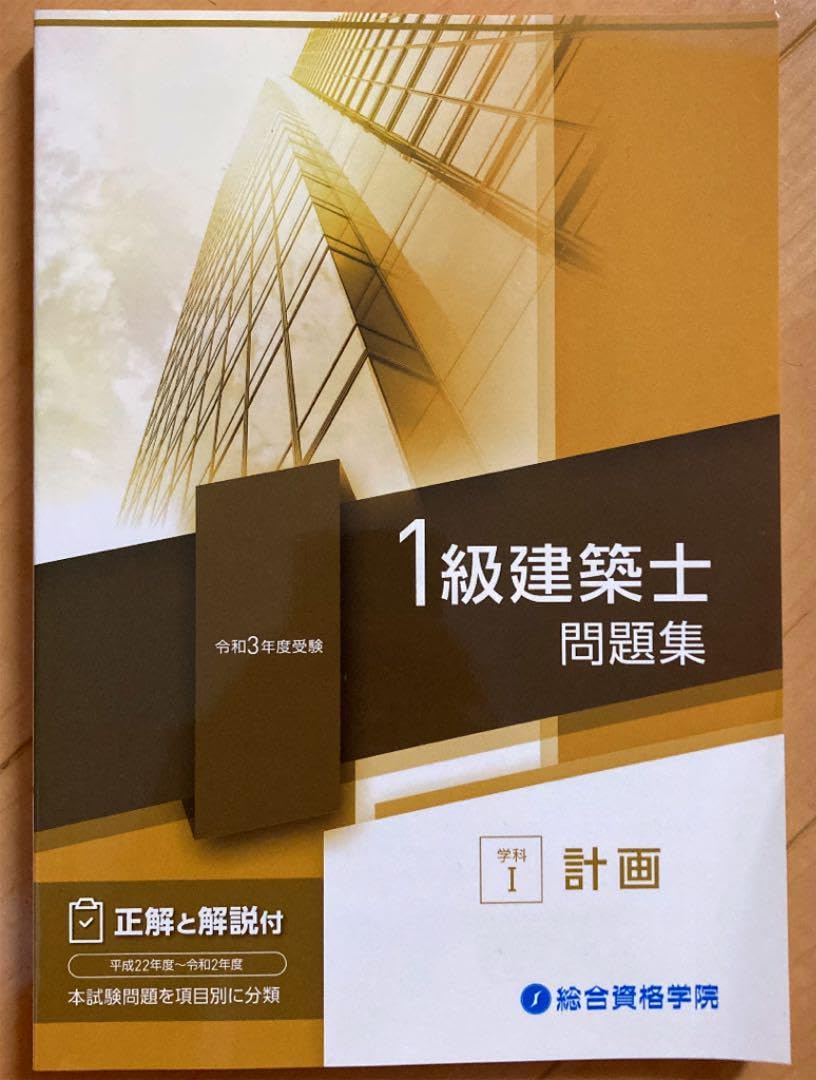 令和3年総合資格一級建築士試験問題集付